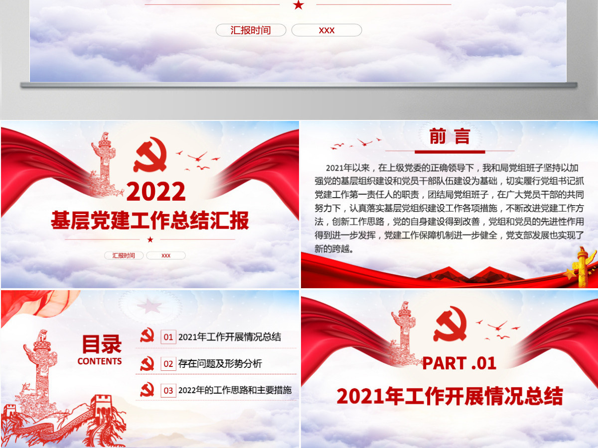2022基层党建工作总结汇报红色党政风党员干部不忘初心牢记使命工作总结专题党课课件模板PPT