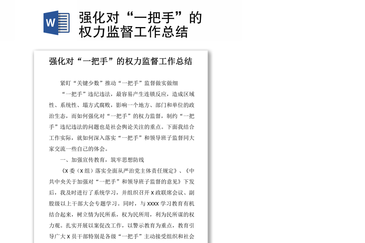 强化对“一把手”的权力监督工作总结