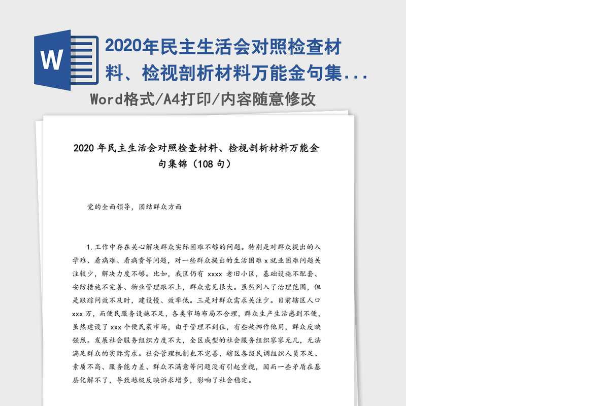 2020年民主生活会对照检查材料、检视剖析材料万能金句集锦（108句）