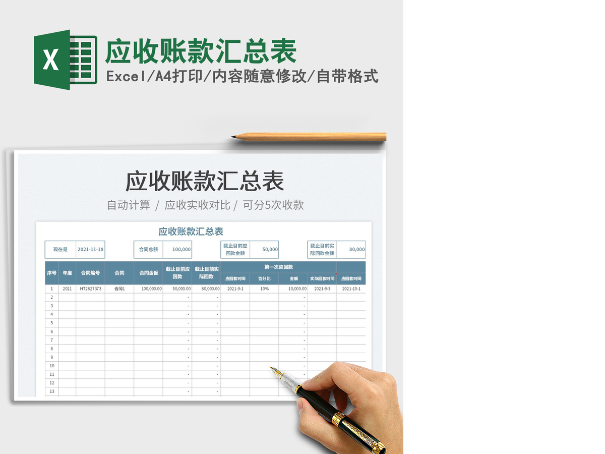 2021应收账款汇总表免费下载 2021应收账款汇总表免费下载