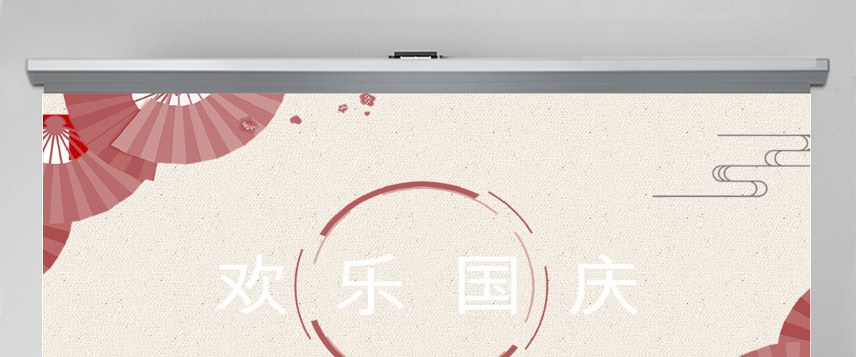 欢乐国庆PPT模板 欢乐国庆PPT模板