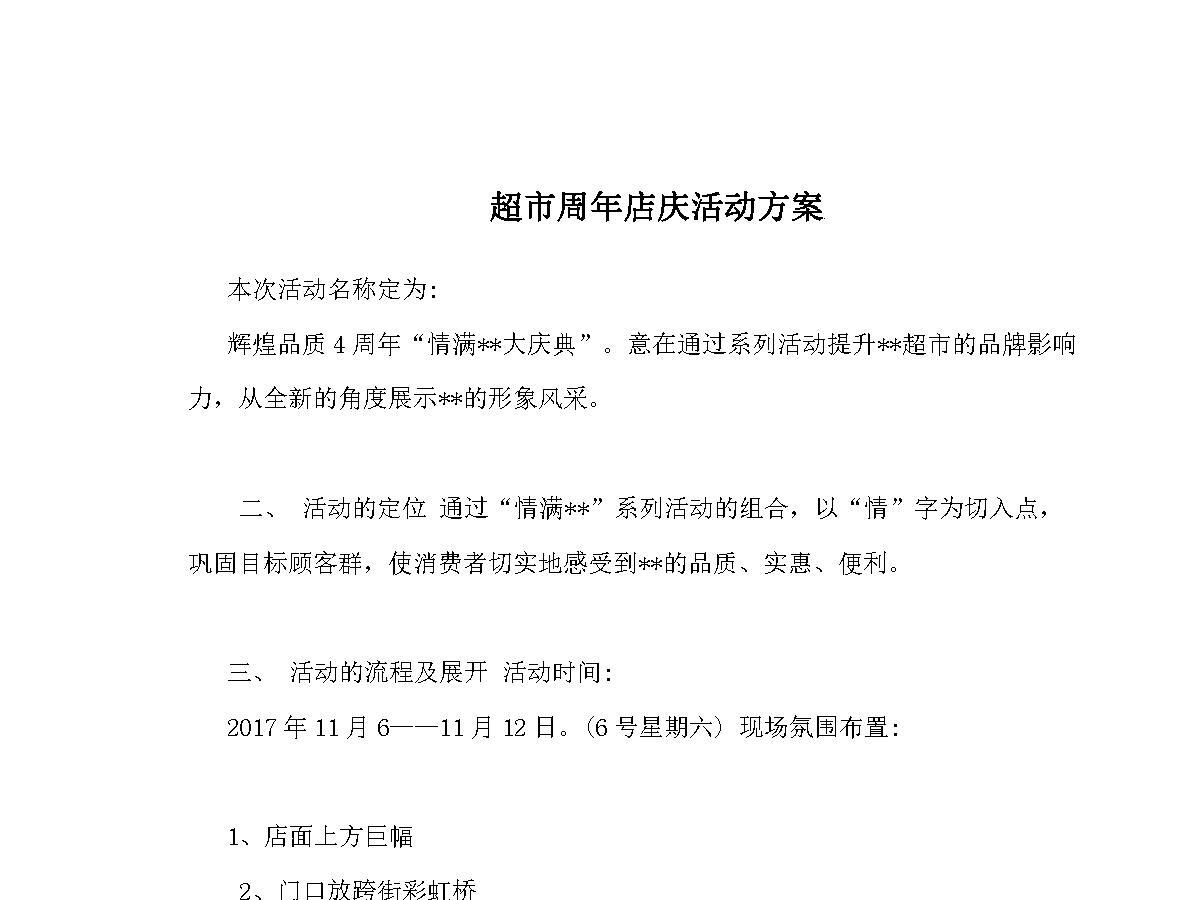 超市周年店庆活动方案 超市周年店庆活动方案