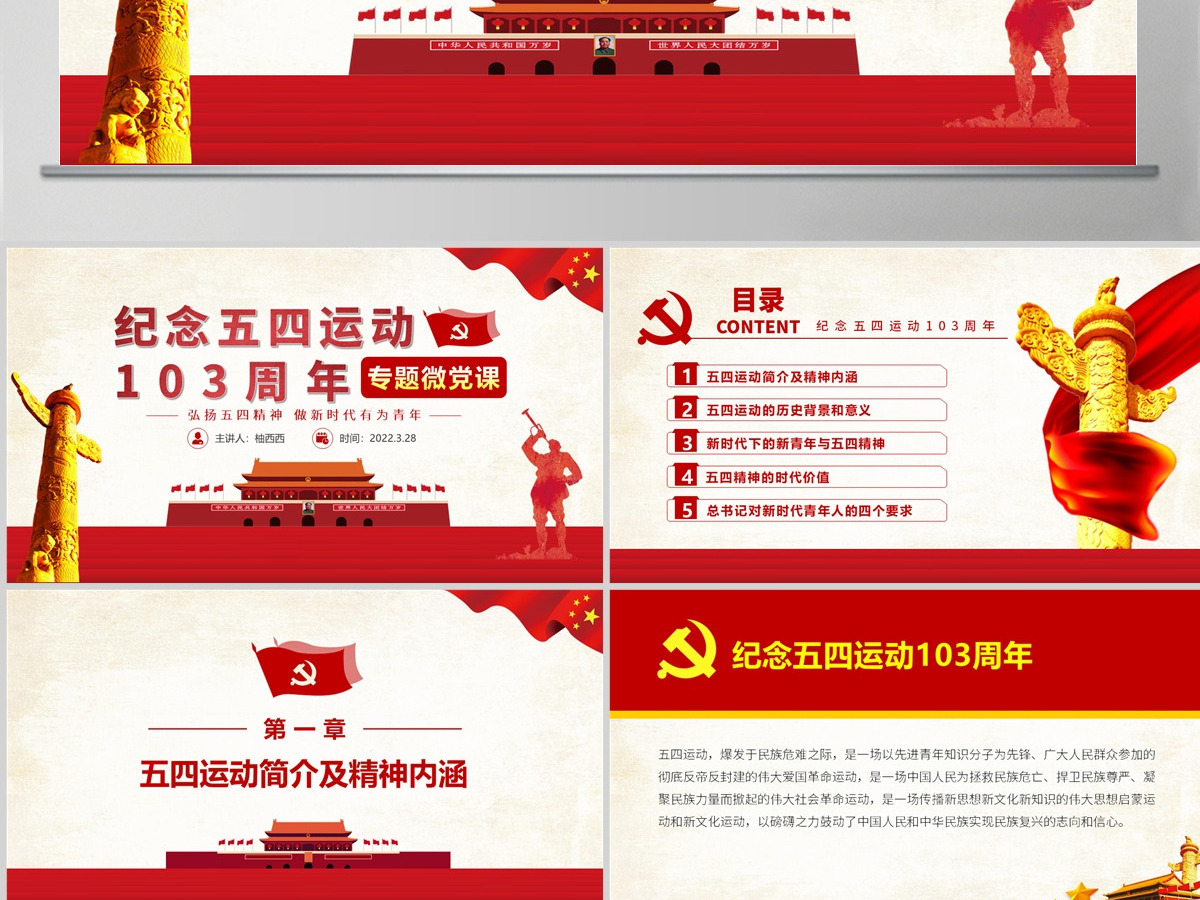 精品党课五四运动103周年PPT