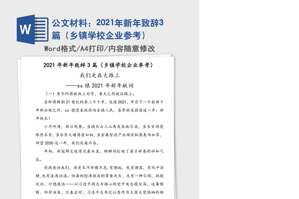 公文材料：2021年新年致辞3篇（乡镇学校企业参考）