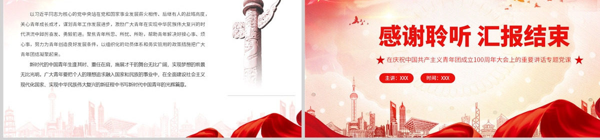 把握新时代中国青年运动和青年工作的重大课题学习在庆祝中国共产主义青年团成立100周年大会上的重要讲话专题党课PPT-含讲稿