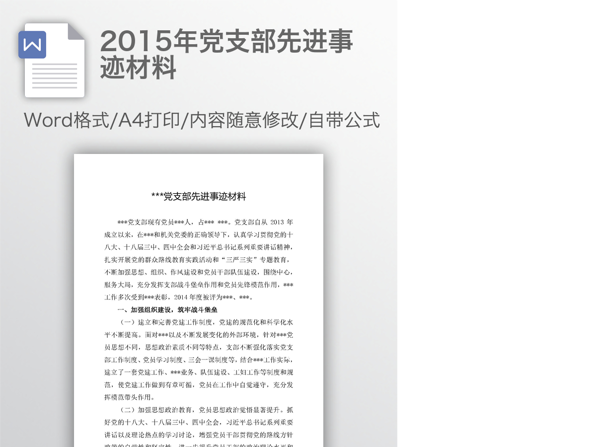 2015年党支部先进事迹材料 2015年党支部先进事迹材料
