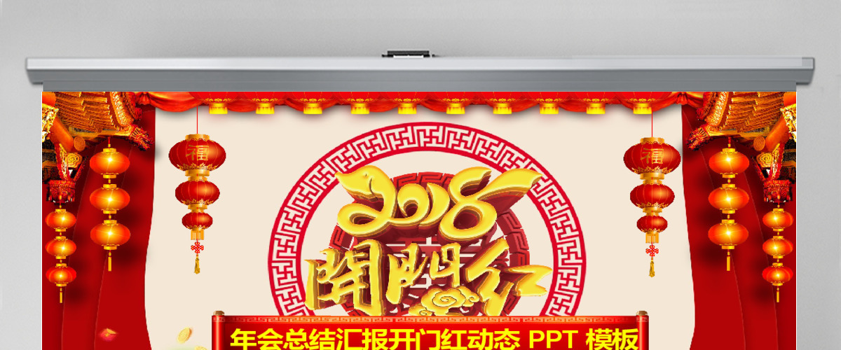 喜庆年会总结汇报开门红动态PPT模板 喜庆年会总结汇报开门红动态PPT模板