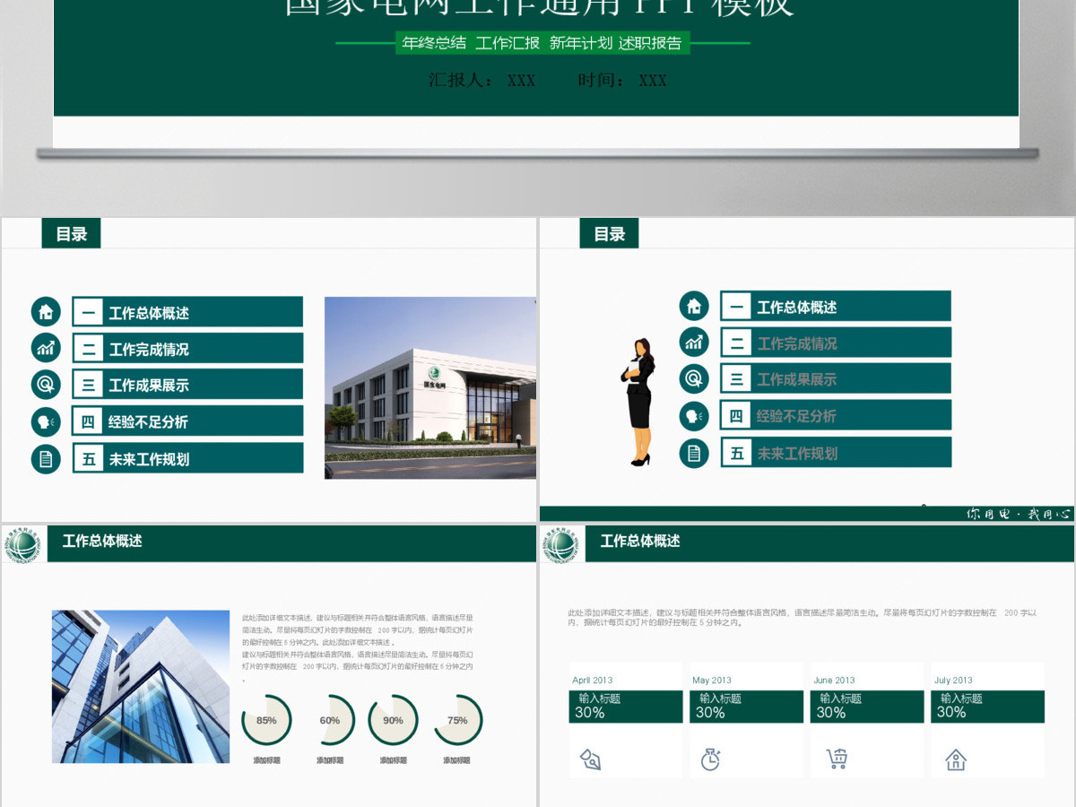 国家电网电力行业通用工作总结汇报PPT