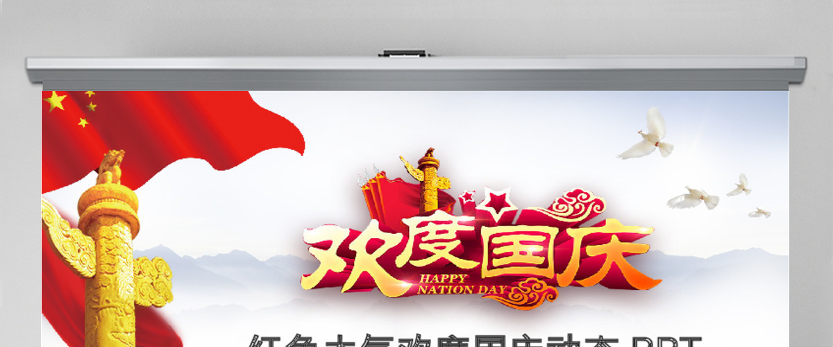 红色大气欢度国庆动态PPT