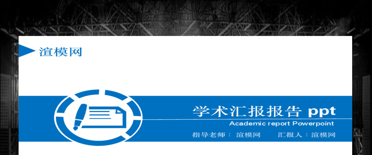 蓝色背景扁平风商务通用学术汇报教学总结报告ppt模板