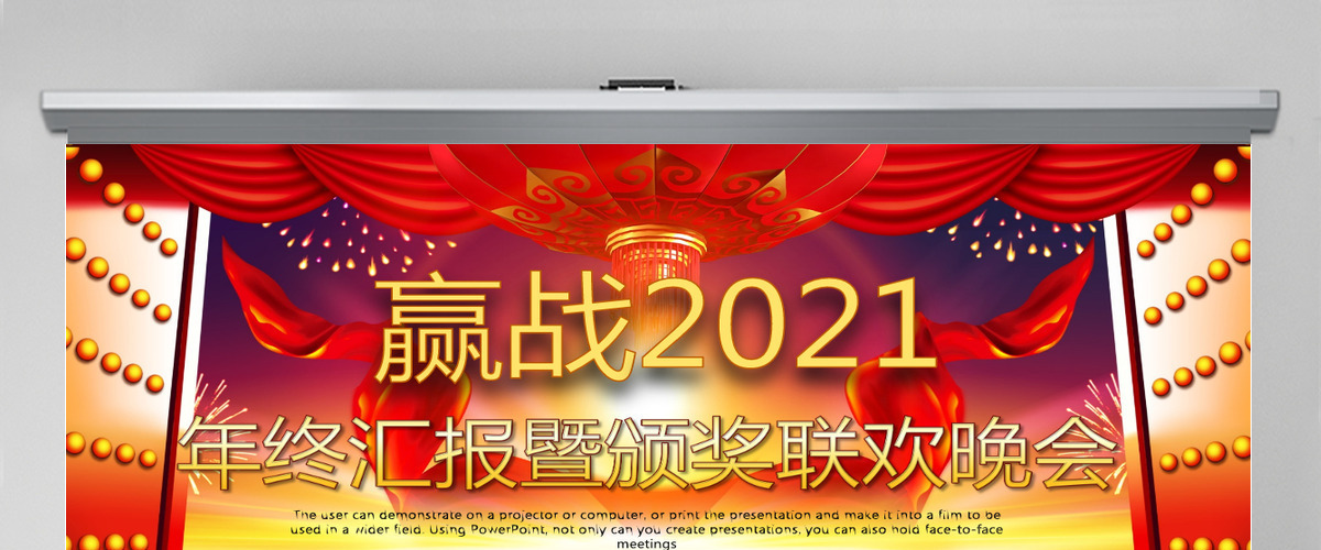 赢战2021年终汇报暨颁奖联欢晚会PPT模板 赢战2021年终汇报暨颁奖联欢晚会PPT模板