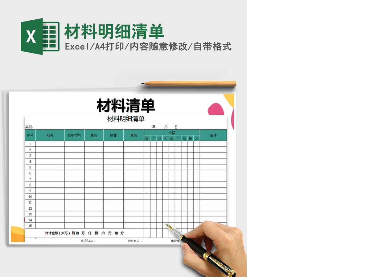 2021年材料明细清单