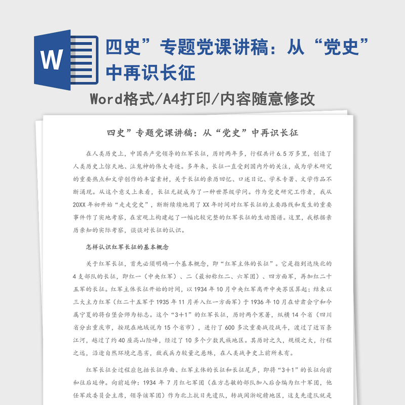 四史”专题党课讲稿:从“党史”中再识长征 四史”专题党课讲稿:从“党史”中再识长征