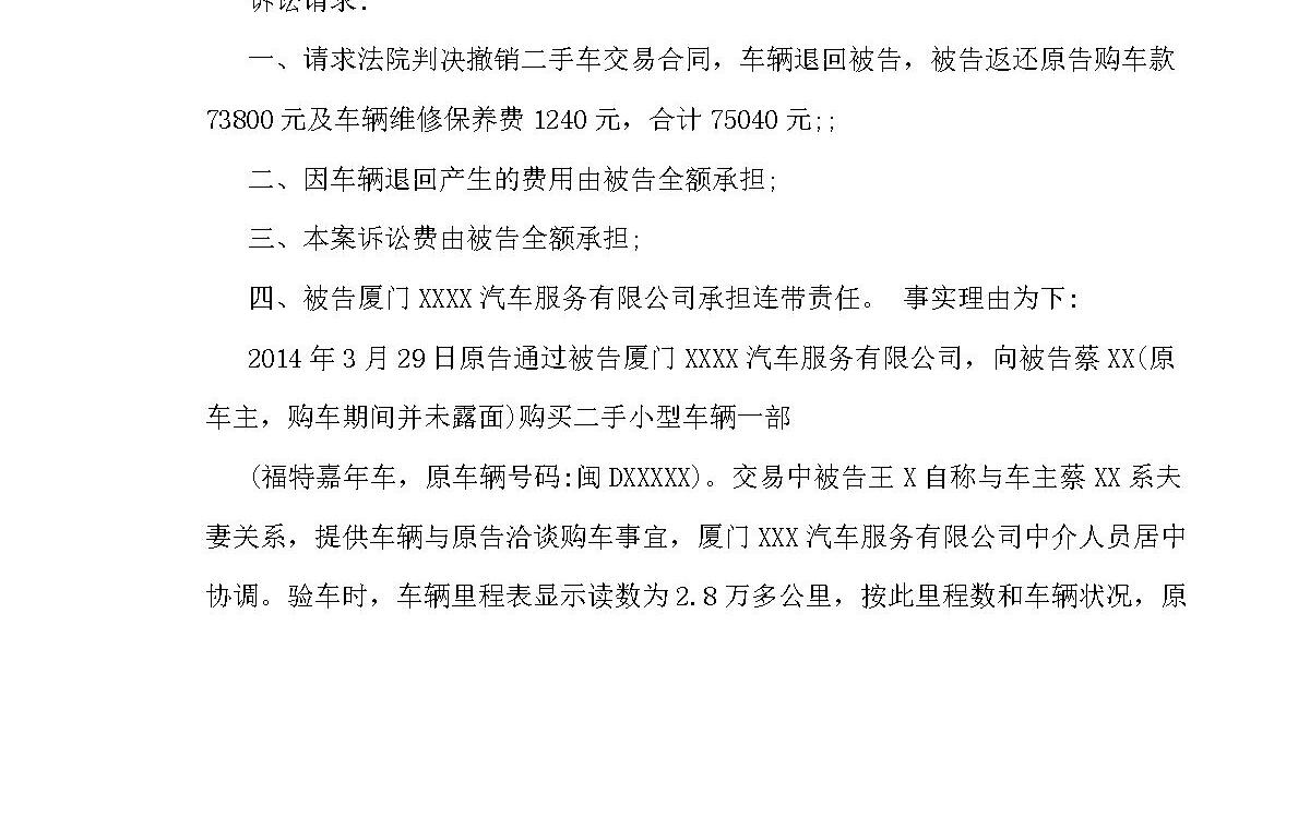 二手车买卖纠纷民事起诉书