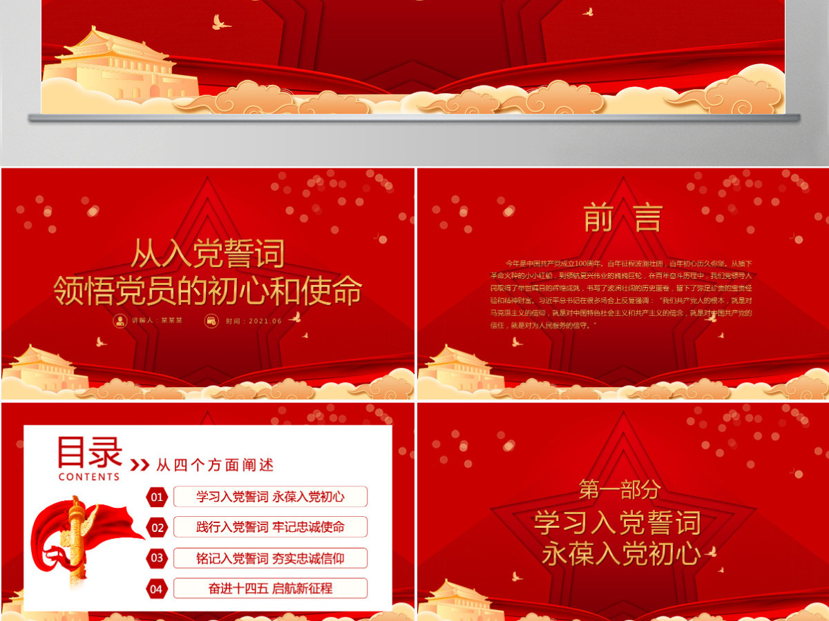 2021从入党誓词领悟党员的初心和使命PPT红色建党100周年迎七一系列党课课件-含讲稿