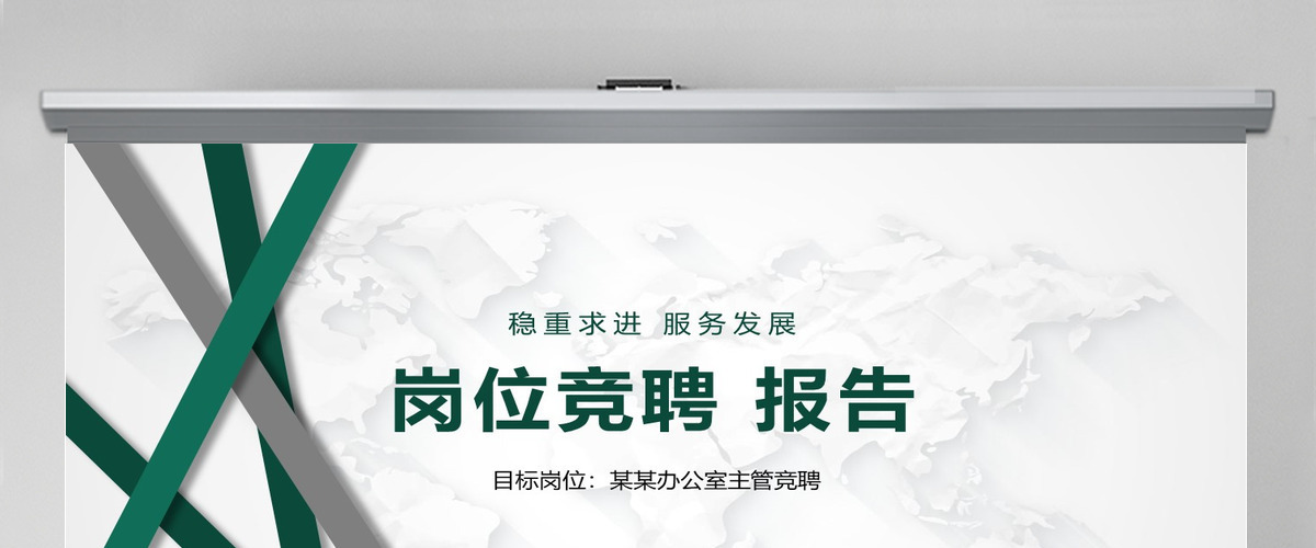 2022岗位竞聘主管竞聘ppt模板 2022岗位竞聘主管竞聘ppt模板