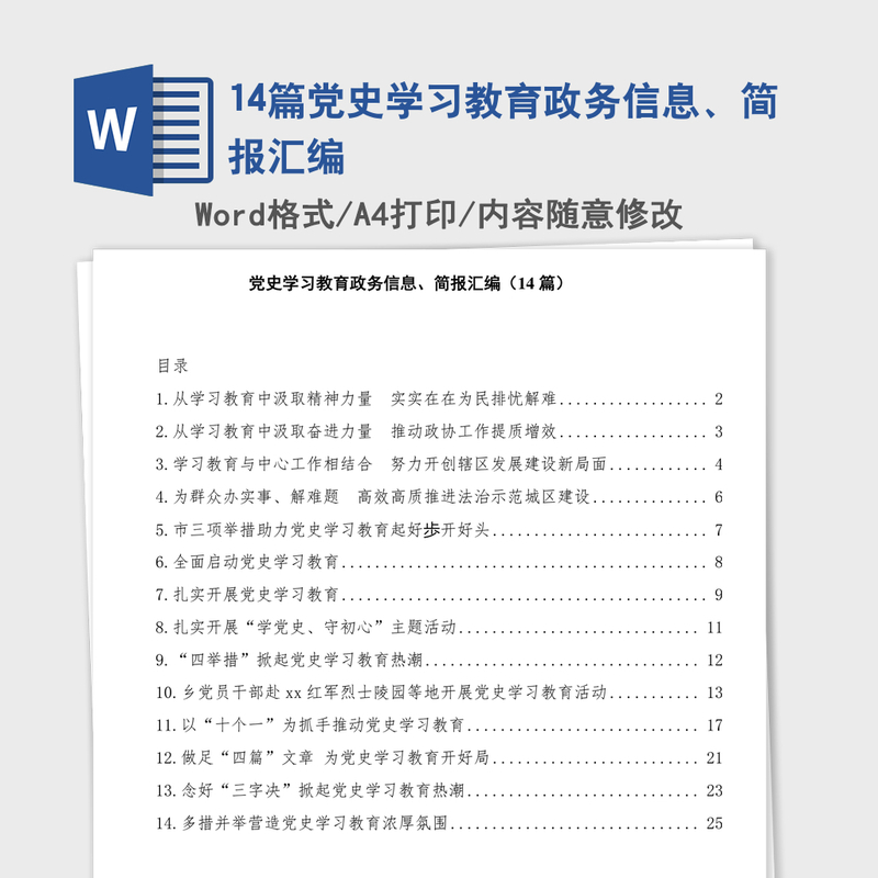 2021年14篇党史学习教育政务信息、简报汇编 2021年14篇党史学习教育政务信息、简报汇编