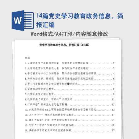 2021年14篇党史学习教育政务信息、简报汇编