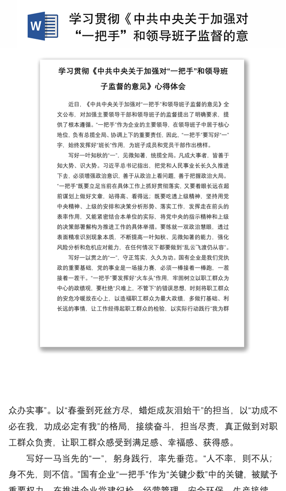 2021学习贯彻《中共中央关于加强对“一把手”和领导班子监督的意见》心得体会