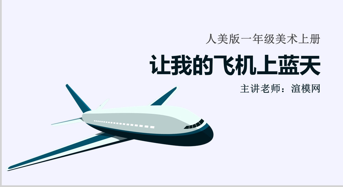 人美版小学美术一年级上册《让我的飞机上蓝天》课件ppt