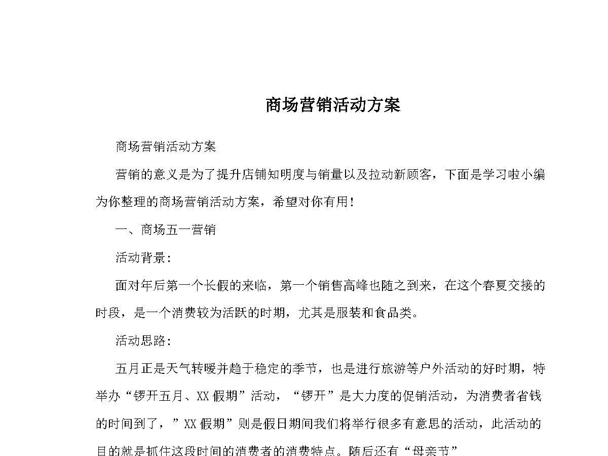 商场营销活动方案 商场营销活动方案