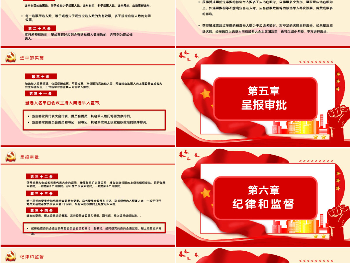 大气党建风学习解读中国共产党基层组织选举工作条例PPT模板
