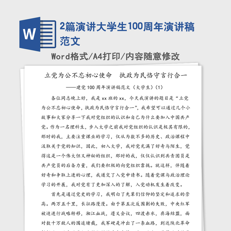 2021年2篇演讲大学生100周年演讲稿范文