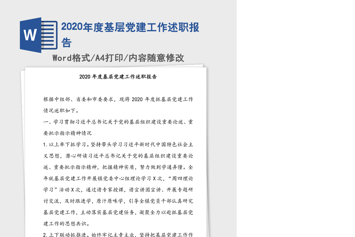 2020年度基层党建工作述职报告