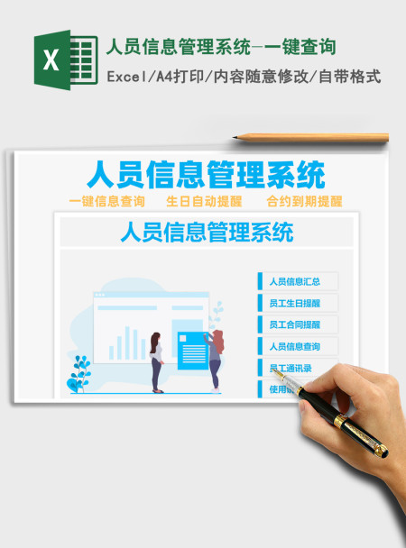 2021年人员信息管理系统-一键查询