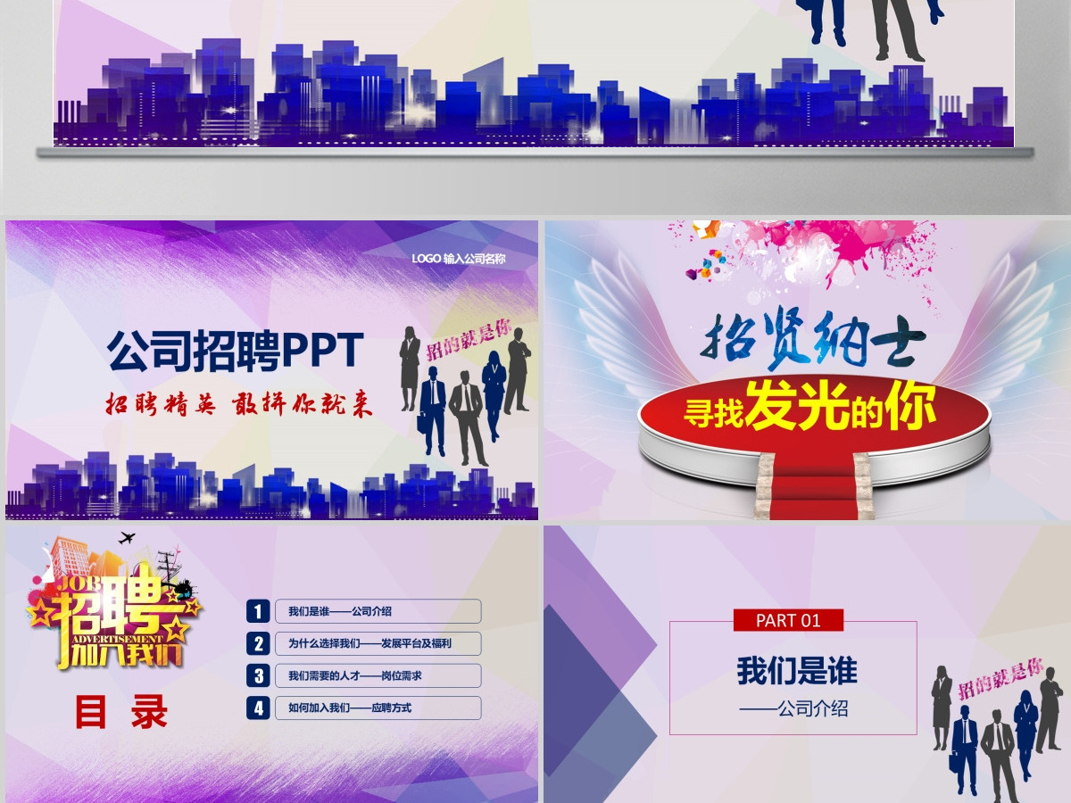 企业公司招聘校园招聘诚聘竞聘PPT 企业公司招聘校园招聘诚聘竞聘PPT