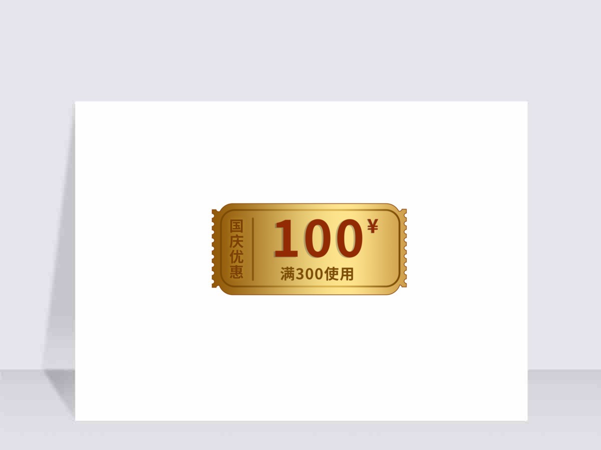 双十一金色优惠券节日促销国庆购物券