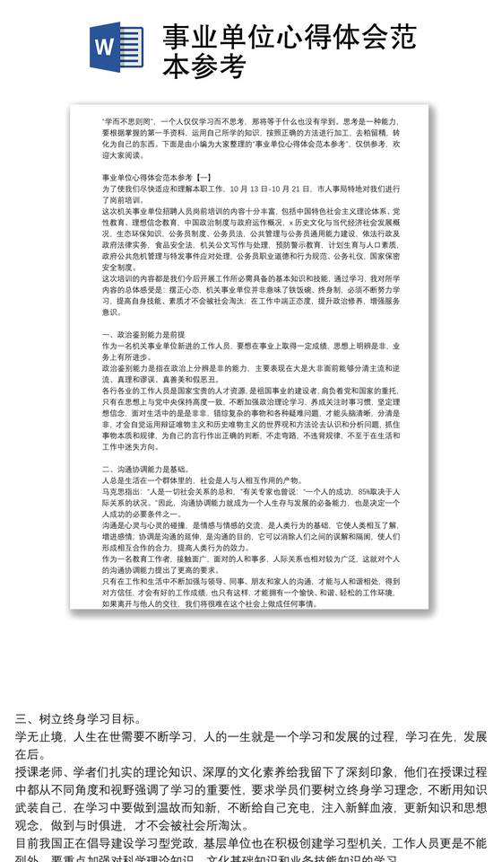 事业单位心得体会范本参考