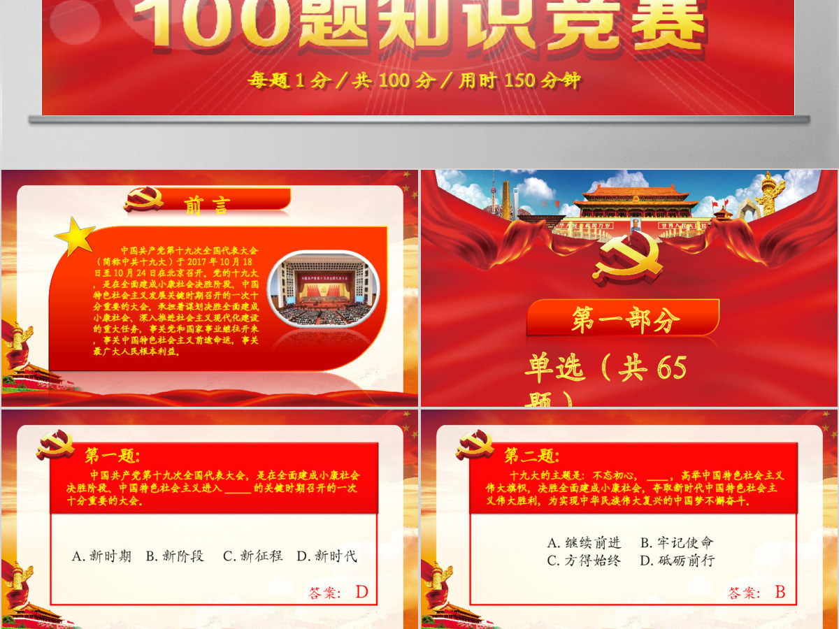 学习党的十九大精神100题知识竞赛PPT 学习党的十九大精神100题知识竞赛PPT