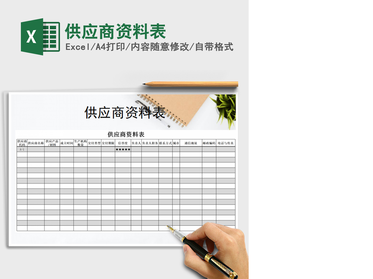 2021年供应商资料表