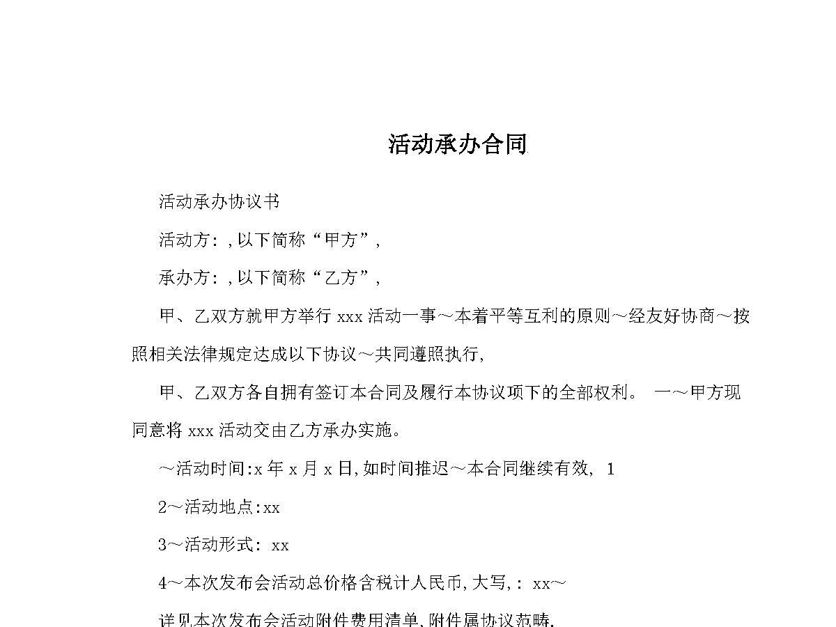 活动承办合同 范本 活动承办合同 范本