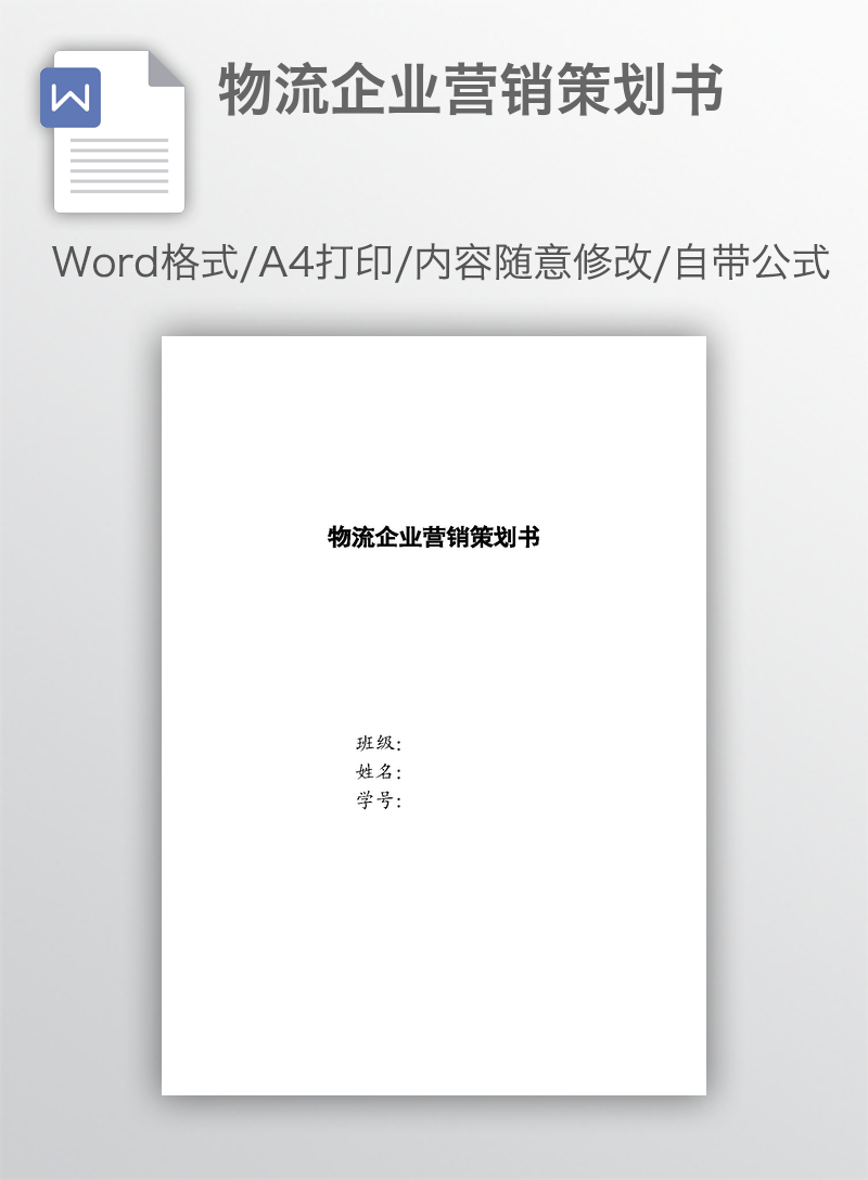 物流企业营销策划书 物流企业营销策划书