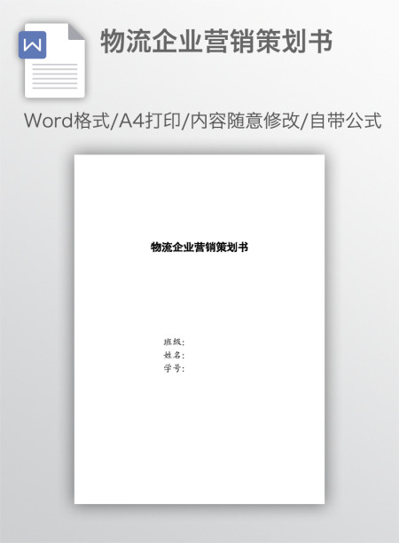 物流企业营销策划书
