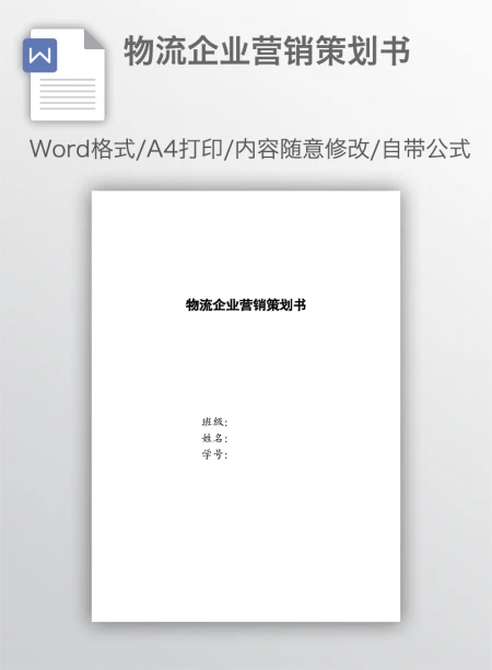 物流企业营销策划书