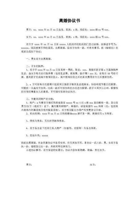离婚协议协范本-民政局通用 离婚协议协范本-民政局通用