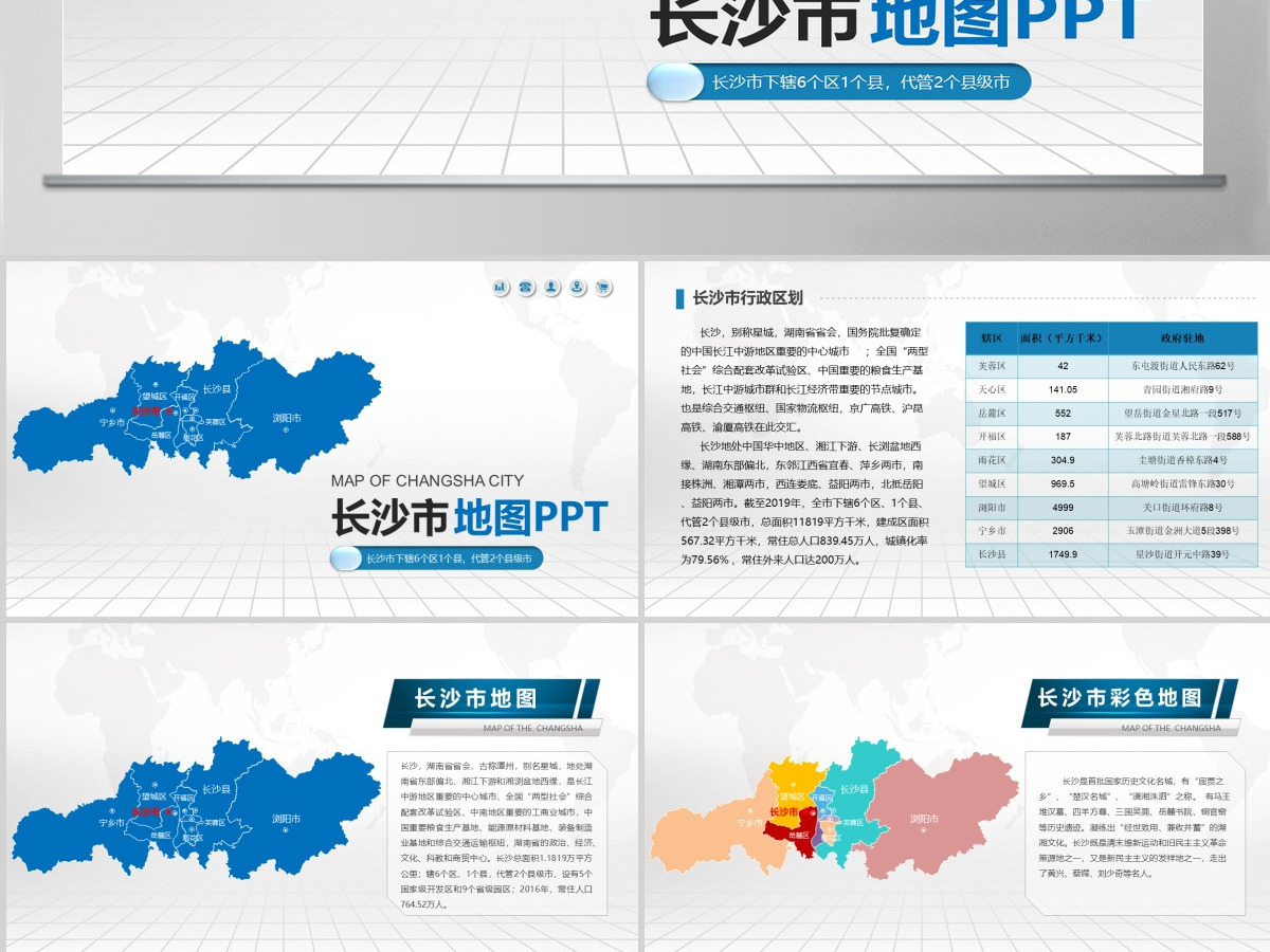 长沙市地图PPT湖南省含区县可编辑可填充矢量分层地图PPT模板
