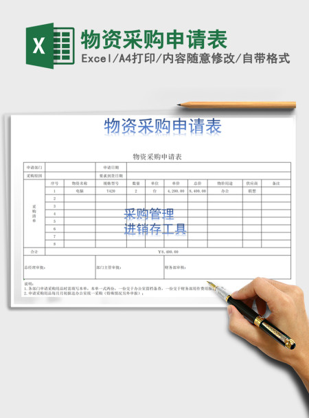 2021年物资采购申请表