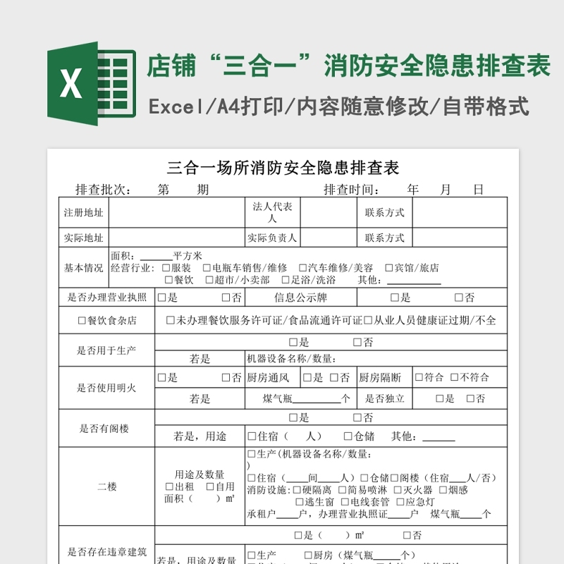 店铺“三合一”消防安全隐患排查表Excel 店铺“三合一”消防安全隐患排查表Excel