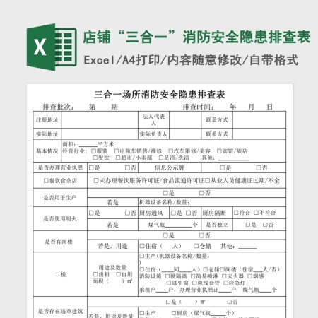 店铺“三合一”消防安全隐患排查表Excel