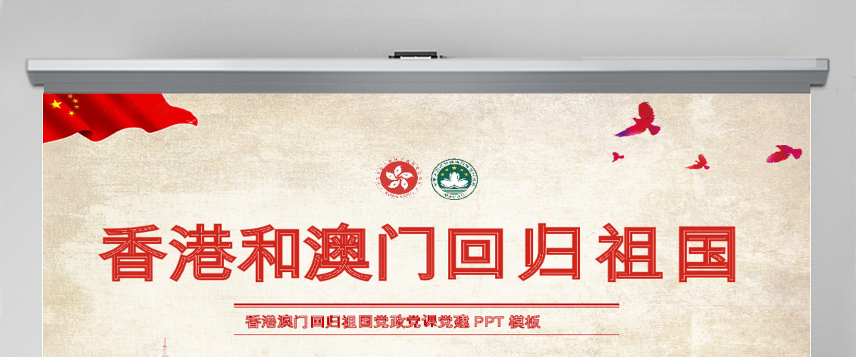 原创红色党政庆祝香港和澳门回归祖国22周年党政党课PPT模板