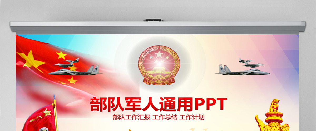 政府党建部队军队工作总结计划PPT