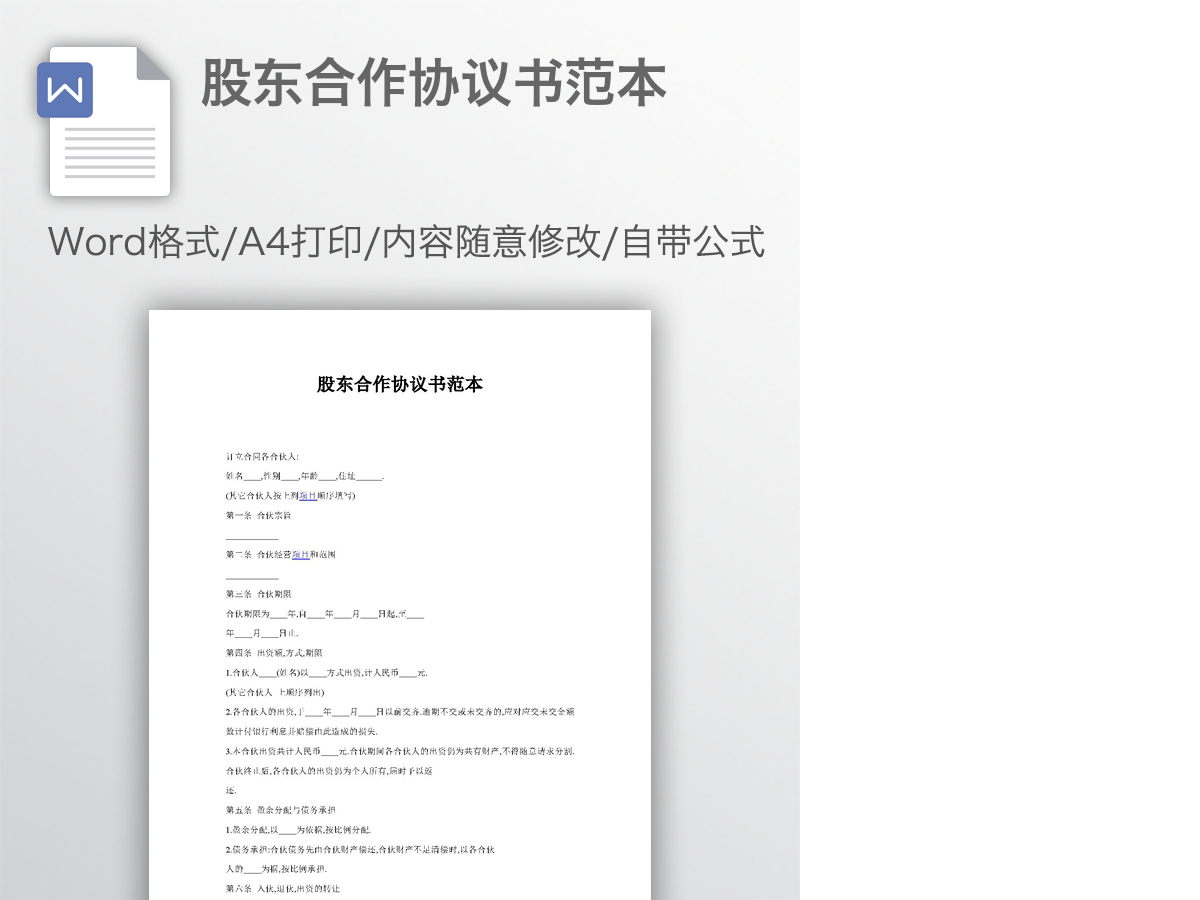 股东合作协议书范本 股东合作协议书范本