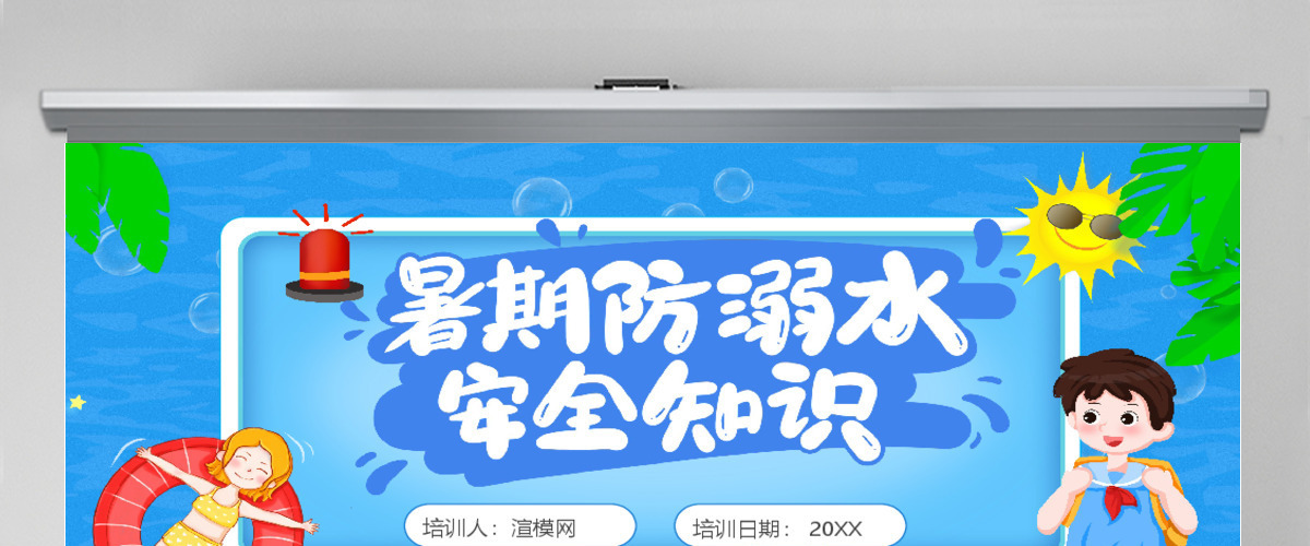 暑期防溺水安全知识教育PPT模板