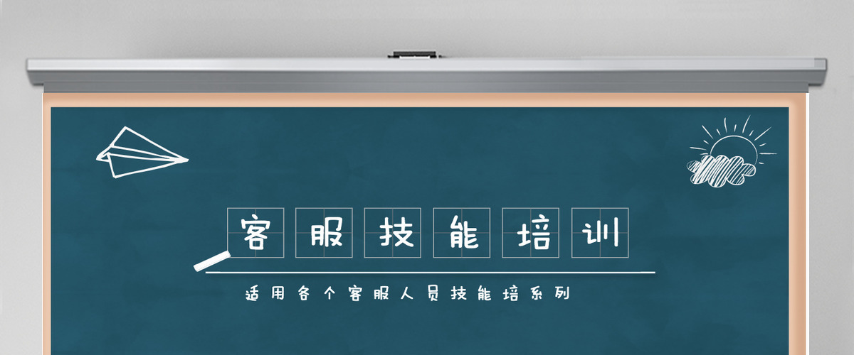 客服技能培训ppt 客服技能培训ppt