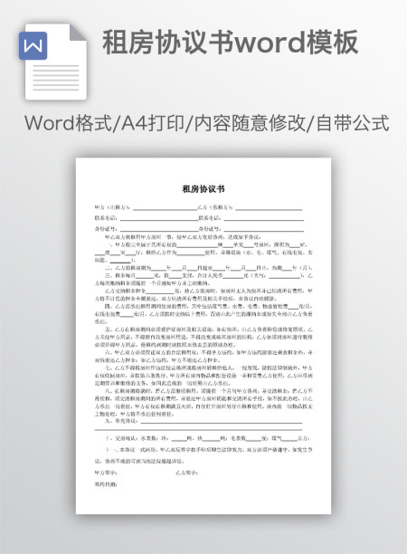 租房协议书word模板