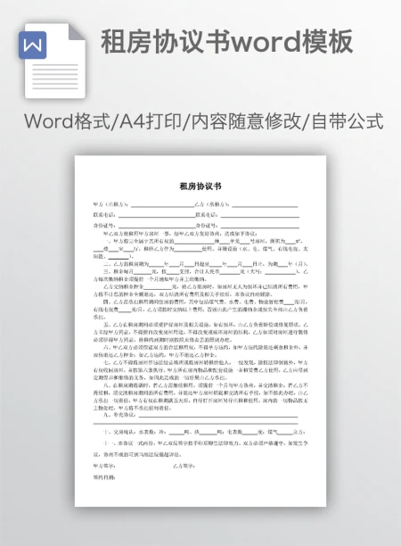 租房协议书word模板